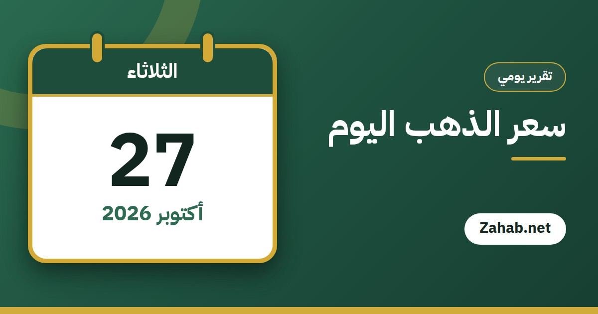 سعر الذهب اليوم الثلاثاء 27 أكتوبر 2026